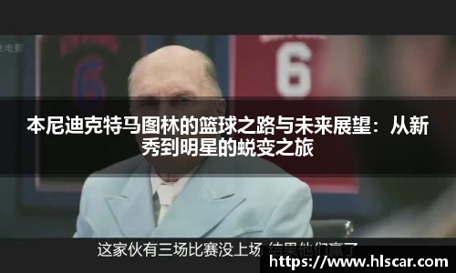 本尼迪克特马图林的篮球之路与未来展望：从新秀到明星的蜕变之旅