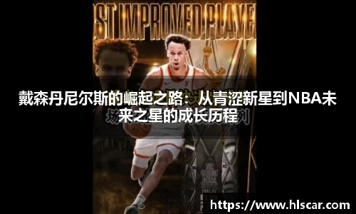 戴森丹尼尔斯的崛起之路：从青涩新星到NBA未来之星的成长历程