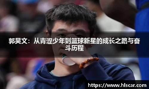 郭昊文：从青涩少年到篮球新星的成长之路与奋斗历程