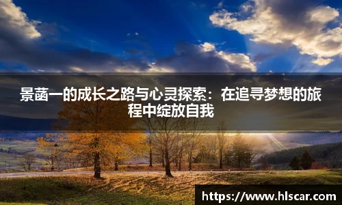 景菡一的成长之路与心灵探索：在追寻梦想的旅程中绽放自我