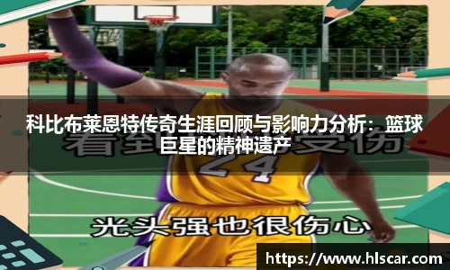 科比布莱恩特传奇生涯回顾与影响力分析：篮球巨星的精神遗产