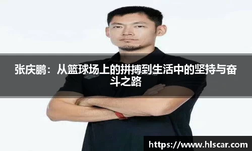 张庆鹏：从篮球场上的拼搏到生活中的坚持与奋斗之路