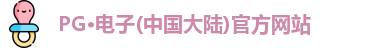 pg电子